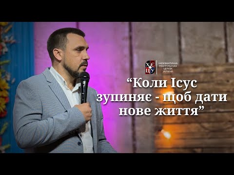 Видео: "Коли Ісус зупиняє - щоб дати нове життя" // Євген Єжаков
