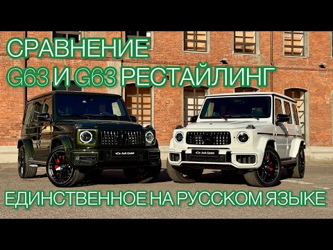 Видео: Сравнение Геликов: G63 AMG и G63 AMG рестайлинг