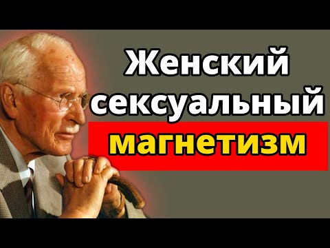 Видео: Ты вот-вот станешь НЕОТРАЗИМОЙ ЖЕНЩИНОЙ | Психология Карла Юнга