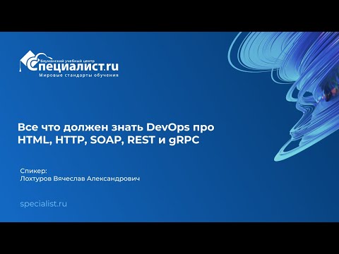 Видео: Все что должен знать DevOps про HTML, HTTP, SOAP, REST и gRPC