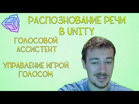 Видео: Распознавание речи в Unity. Голосовой ассистент. Управление игрой голосом. Vosk утилита