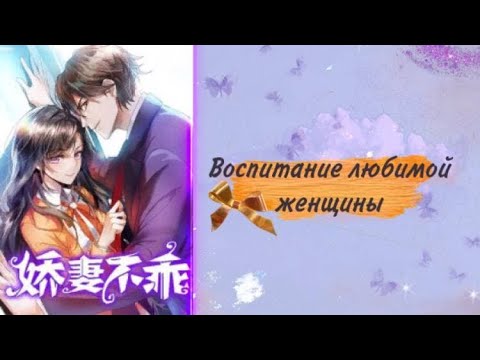 Видео: Озвучка манги | Воспитание любимой женщины | 1 - 30 главы