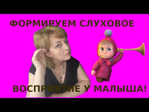 Видео: Как дома развить слуховое восприятие малышу?
