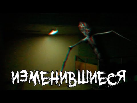 Видео: Страшные истории - Изменившиеся