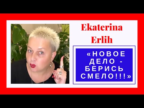 Видео: «НОВОЕ ДЕЛО - БЕРИСЬ СМЕЛО». Или как справиться с тревогой в переходный период. Екатерина Эрлих