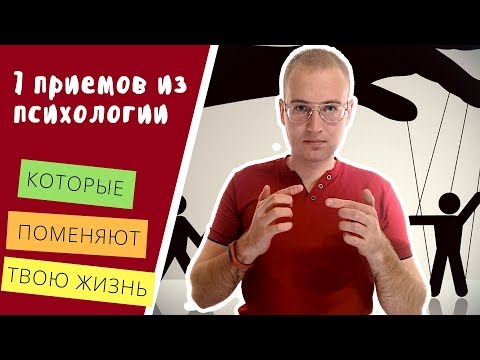 Видео: 7 психологических ПРИЕМОВ, которые ИЗМЕНЯТ ТЕБЯ - узнай их КАК МОЖНО РАНЬШЕ! |AJ| Алекс Ястребов