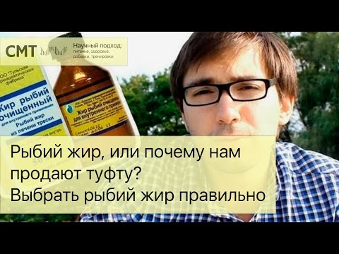 Видео: Рыбий жир, или почему нам продают туфту? Выбрать рыбий жир правильно