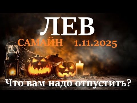 Видео: ЛЕВ ♌САМАЙН 🪐1 ноября 2025😊период с 1.11 - 21.12 посмотрим что в этот период вам надо отпустить!