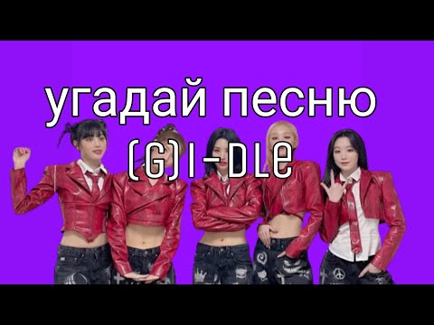 Видео: УГАДАЙ ПЕСНЮ ЗА 20 СЕКУНД||version (g)i-dle