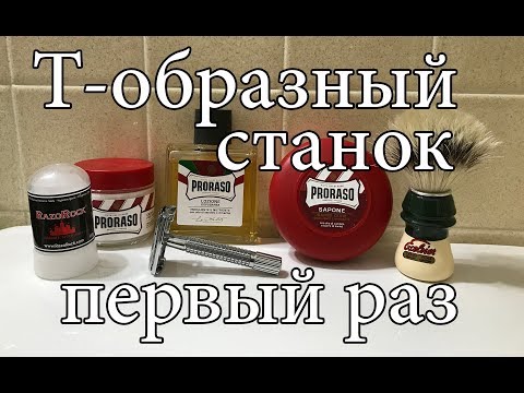 Видео: 💈  Как Я Бреюсь Т-образным Станком Первый Раз - ЖЕСТЬ!!!  до 21 года не смотреть!