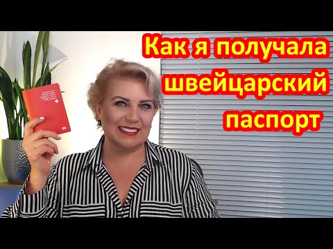 Видео: КАК Я ПОЛУЧАЛА ШВЕЙЦАРСКОЕ ГРАЖДАНСТВО / ПАСПОРТ