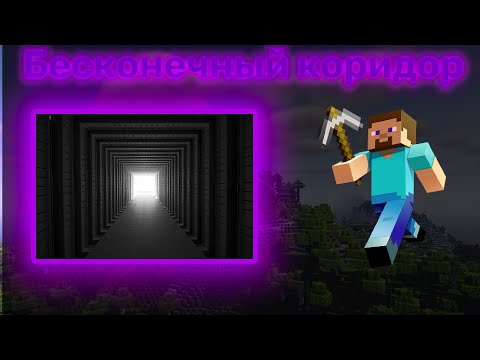 Видео: БЕСКОНЕЧНЫЕ КОРИДОРЫ В МАЙНКРАФТ | ЛАЙФАКИ ДЛЯ ХОРРОР КАРТ