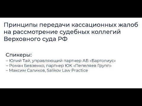 Видео: Принципы передачи кассационных жалоб на рассмотрение судебных коллегий Верховного суда