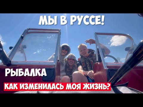 Видео: Привет Русса! /Рыбалка/ время с Левой/ похудела на 3 к/ Как изменилась моя жизнь?