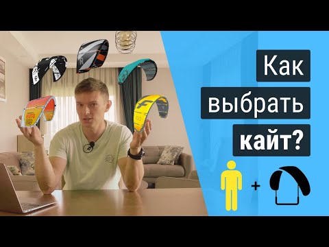 Видео: Как выбрать кайт. Какие бывают типы и виды кайтов