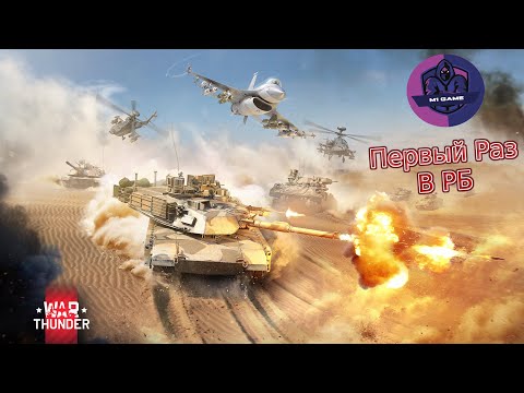 Видео: War Thunder | Первый раз в РБ | Не суди строго