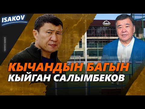 Видео: "Дордой футболун" колко кылган Салымбеков / Кычандын багын байырлаган "башкачалар" / Ыдырыс Исаков /