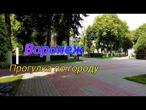Видео: Воронеж, прогулка по городу 15 июля 2023 г