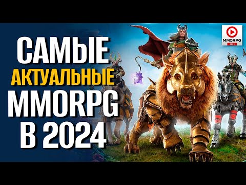 Видео: Топ 13 Самых АКТУАЛЬНЫХ MMORPG на ПК! С самым высоким онлайном!