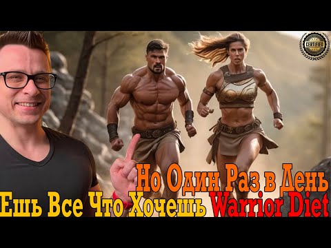 Видео: Ешь все что хочешь но ОДИН РАЗ в день! Warrior Diet!