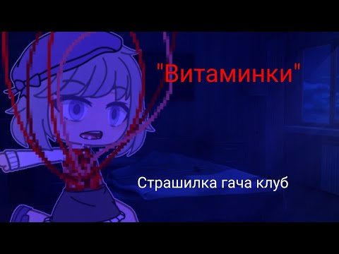 Видео: [Страшилка гача клуб] "Витаминки"
