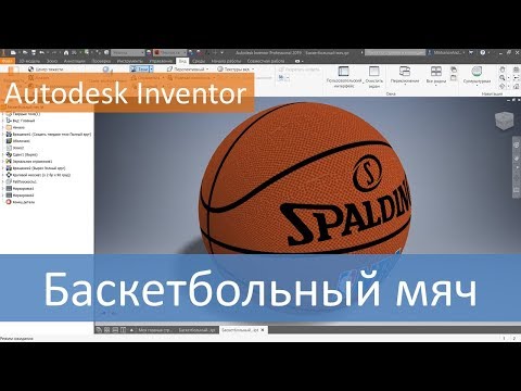 Видео: Баскетбольный мяч. Моделируем в Autodesk Inventor