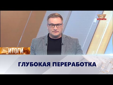 Видео: Глубокая переработка | «Итоги»