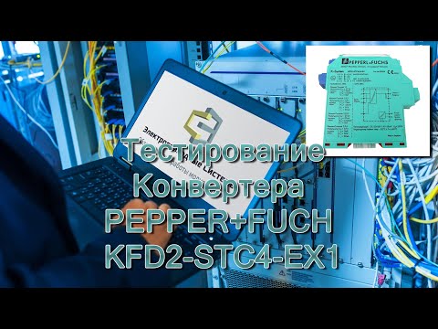 Видео: Тестирование Конвертера PEPPER+FUCH KFD2 STC4 EX1