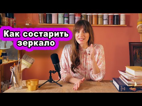 Видео: 🔥 Как состарить зеркало?