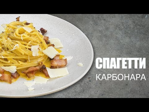 Видео: Как готовить спагетти карбонара ☆ Рецепт от ОЛЕГА БАЖЕНОВА #04 [FOODIES.ACADEMY]