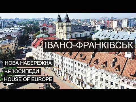 Видео: Івано-Франківськ  | Нова набережна, велосипеди, стартапи, House of Europe