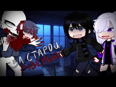 Видео: ЗА СТАРОЙ ДВЕРЬЮ.. [гача страшилки, гача клуб, ужастик]