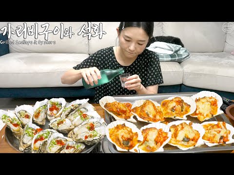 Видео: Настоящий мукбанг :) Гребешки на гриле с сыром и сырыми устрицами ☆ Лучшая корейская зимняя еда