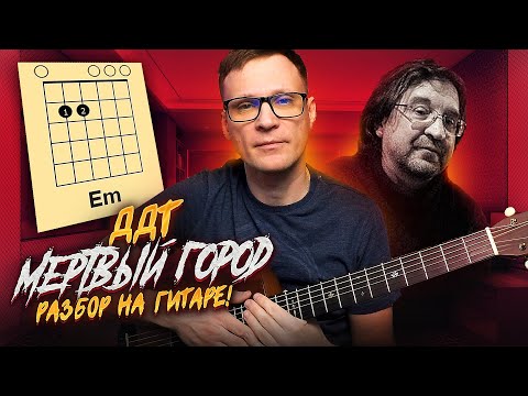 Видео: ДДТ - Мертвый город разбор на гитаре 🎸 кавер аккорды табы