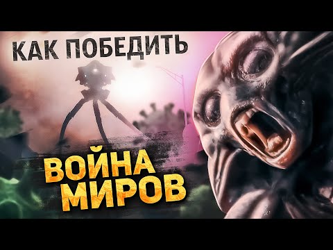 Видео: Как Победить ПРИШЕЛЬЦЕВ из Фильма "ВОЙНА МИРОВ" | Как Том Кукуруз ЧИХНУЛ и Триноги ЗАВЯЛИ