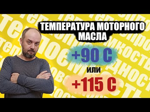 Видео: Температура моторного масла в двигателе. Что надо знать и понимать.