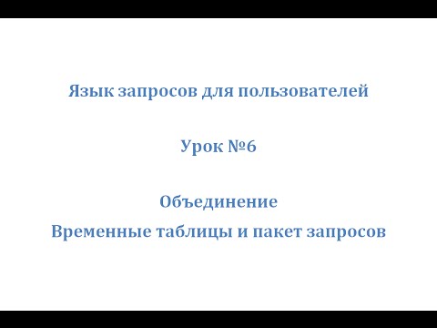 Видео: Язык запросов 1С. Урок 6. Объединения, временные таблицы и пакет запросов