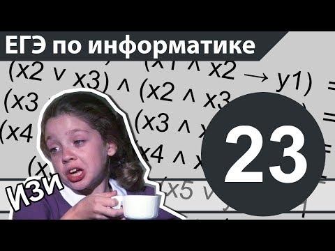 Видео: КАК РЕШАТЬ СИСТЕМЫ ЛОГИЧЕСКИХ УРАВНЕНИЙ. ЕГЭ по информатике. Задание 23