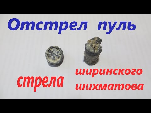 Видео: Отстрел заводских пуль стрела самокрут Ширинского-Шихматова скорость энергия останавливающее действи