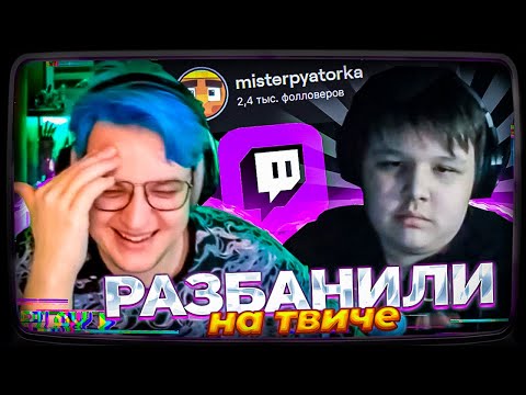 Видео: МИСТЕР ПЯТЁРКА ВЕРНУЛСЯ? РАЗБАНИЛИ НА ТВИЧЕ