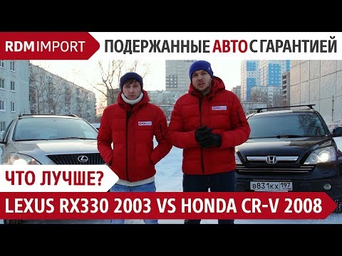 Видео: Что лучше? Lexus RX330 2003 или Honda CR-V 2008 (Обзор, тест и сравнение автомобилей от РДМ-Импорт)