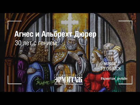 Видео: Агнес и Альбрехт Дюрер: 30 лет с гением