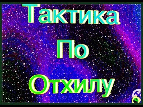 Видео: Как хилиться ПРАВИЛЬНО / тактика по отхилу / Event Horizon