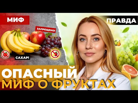 Видео: Самый вредный миф в питании! Правда о фруктах