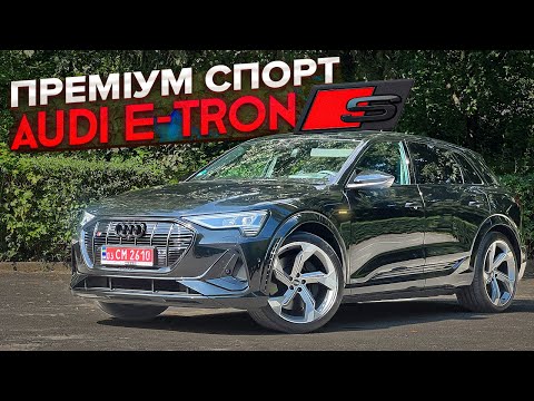 Видео: Що таке E-tron S ? Чи відчувається 500 кінських сил?