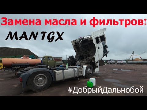 Видео: Замена масла в MAN TGX 18 480! Заменил все фильтры, вымыл двигатель.Мотор давит 6.0 bar на холодную.