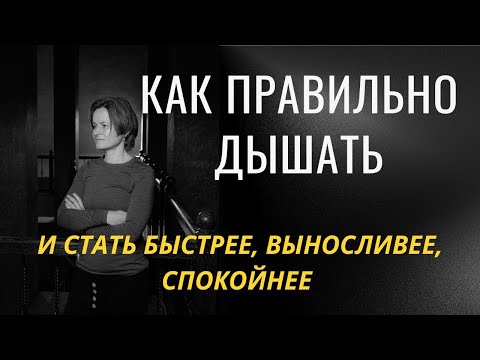 Видео: Дыхание в спорте: как стать более экономичным и выносливым.