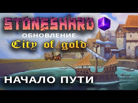 Видео: Stoneshard City of Gold. Начало пути. Тестируем новое обновление. Прохождение стоуншард сити оф голд