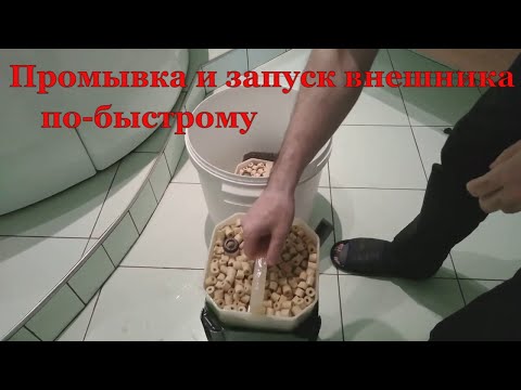 Видео: Запуск внешнего фильтра. Простой способ.