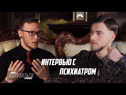 Видео: Интервью с психиатром: загадки мозга, психические расстройства, тайна гениальности, как жить дольше